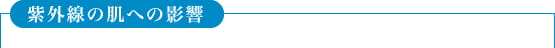 紫外線の肌への影響