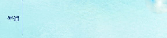 準備