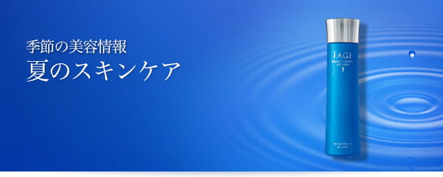 季節の美容情報　夏のスキンケア
