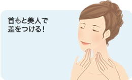 首もと美人で差をつける！