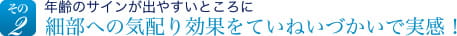 その2　年齢のサインが出やすいところに　細部への気配り効果をていねい使いで実感！