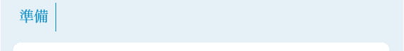 準備