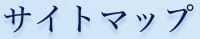 サイトマップ