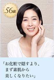 「お化粧で隠すより、まず素肌から美しくなりたい」