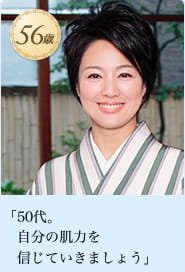 「50代。自分の肌力を信じていきましょう」