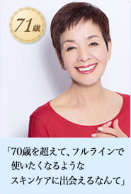 「70歳を超えて、フルラインで使いたくなるようなスキンケアに出会えるなんて」