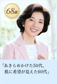 「あきらめかけた50代。肌に希望が見えた60代」