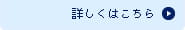 詳しくはこちら