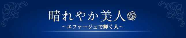 晴れやか美人 ～エファージュで輝く人～