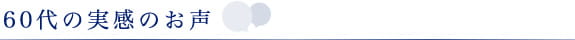 60代の実感のお声