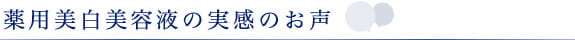 薬用美白美容液の実感のお声