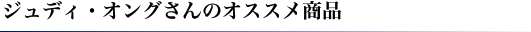 ジュディ・オングさんのオススメ商品