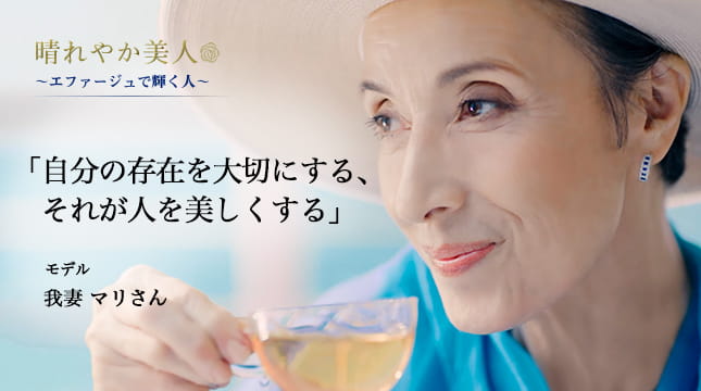 晴れやか美人 ～エファージュで輝く人～　「自分の存在を大切にする、それが人を美しくする」モデル 我妻 マリさん