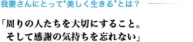 我妻さんにとって“美しく生きる”とは？「周りの人たちを大切にすること。そして感謝の気持ちを忘れない」
