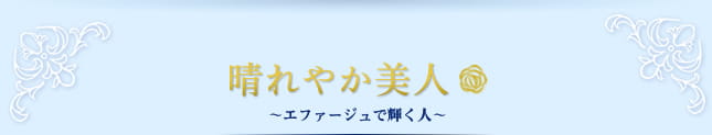 晴れやか美人～エファージュで輝く人～