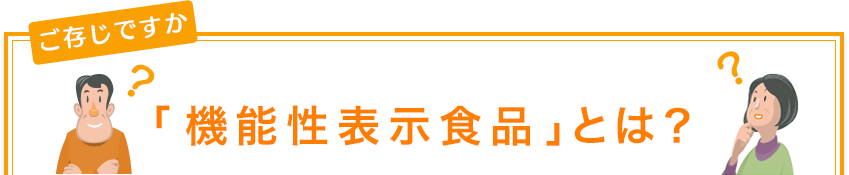 「機能性表示食品」とは？