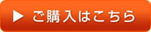 ご購入はこちら