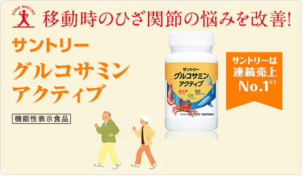 移動時のひざ関節の悩みを改善！サントリーグルコサミンアクティブ