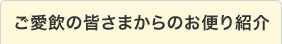 ご愛飲の皆様からのお便り紹介