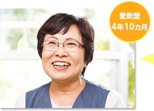 愛飲歴 4年10ヶ月