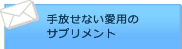 手放せない愛用のサプリメント