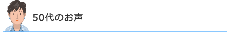 50代のお声