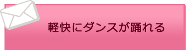 軽快にダンスが踊れる