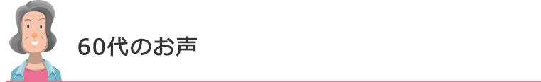 60代のお声