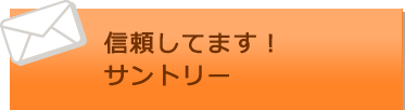 信頼してます！サントリー