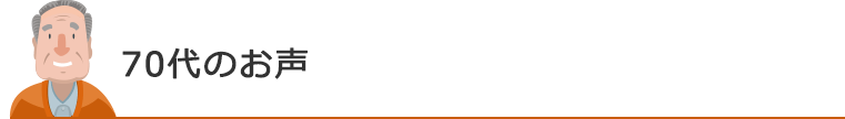 70代のお声
