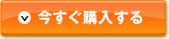 今すぐ購入する