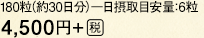 180粒（約30日分）一日摂取目安量：6粒 4,500円＋[税]