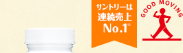 サントリーは連続売上No.1※