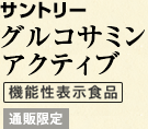サントリー グルコサミン アクティブ 機能性表示食品 通販限定