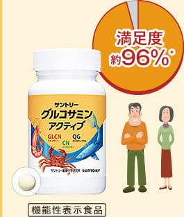 満足度約96%＊ サントリー グルコサミン アクティブ 機能性表示食品