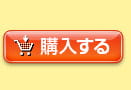 購入する