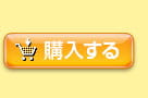 購入する