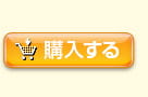 購入する