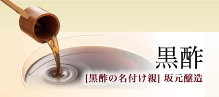 黒酢　[黒酢の名付け親]坂元醸造]