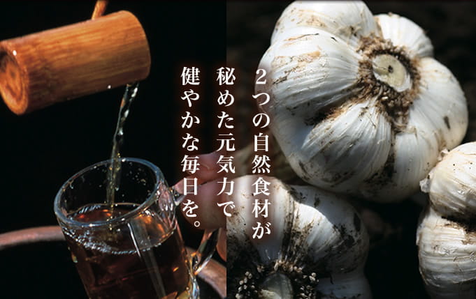 2つの自然食材が秘めた元気力で健やかな毎日を。
