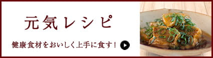 元気レシピ 健康食材をおいしく上手に食す！