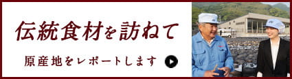 伝統食材を訪ねて 原産地をレポートします