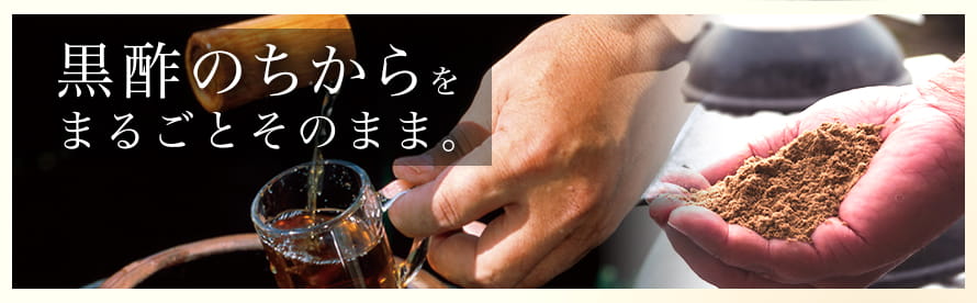 黒酢のちからをまるごとそのまま