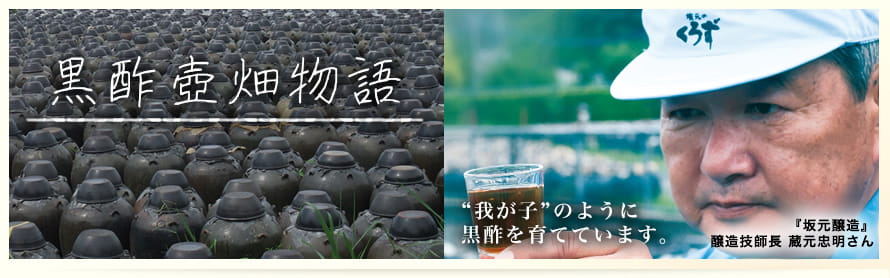黒酢壺畑物語 我が子のように黒酢を育てています。