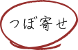 つぼ寄せ