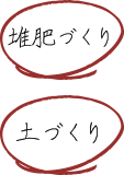 堆肥づくり・土づくり