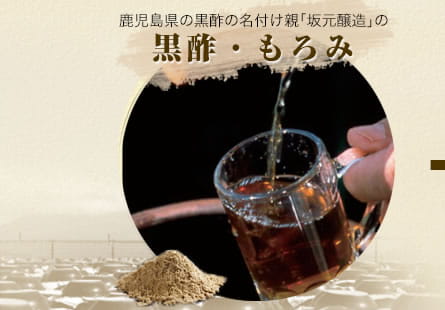 鹿児島県の黒酢の名付け親「坂元醸造」の黒酢・もろみ
