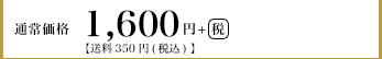 通常価格 1,600円+税【送料350円（税込）】