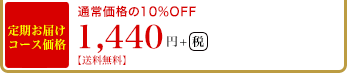 定期お届けコース価格　通常価格の10%OFF 1,440円+税【送料無料】