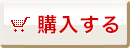 通常価格で購入する